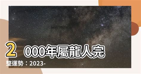 2000年屬龍 運勢|2000年屬龍今年運勢 貴人運旺有機會脫單